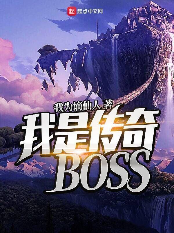 Boss novel. Legendary Boss. Легендарный босс. I am a Legendary Boss ialboss. Boss Legend Series.