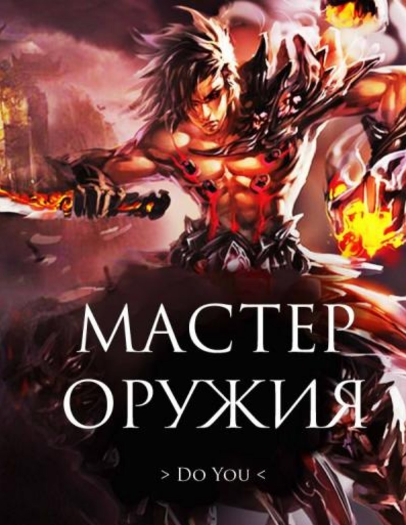 Weapon master. Мастер оружия ранобэ. Мастер оружия манхва.