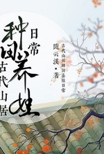 The Daily Life of Farming and Raising Children in Ancient Mountain Residences