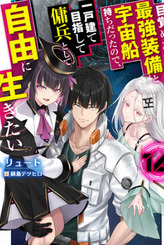 I Woke Up Piloting the Strongest Starship, so I Became a Space Mercenary