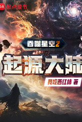 Swallowed Star 2: Land of Origin