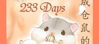 Reborn into a Hamster for 233 Days