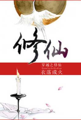 The Transmigrator’s Cultivation