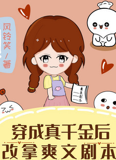 After Transmigrating into a Cannon Fodder Real Daughter, the Plot Changes