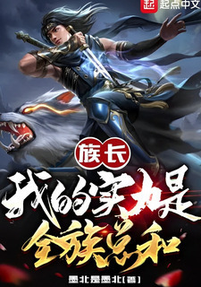 Clan Leader: My strength equals to that of the entire clan