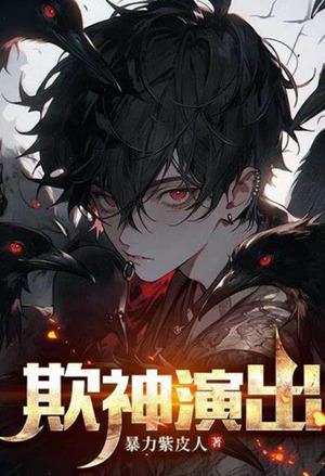 Death Game: Starting as a Trickster, Pretending to Be a God