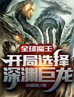Global Demon King: Starting as the Abyssal Dragon