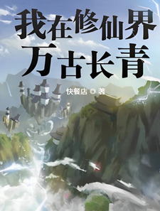 I Shall Be Everlasting In the World of Immortals