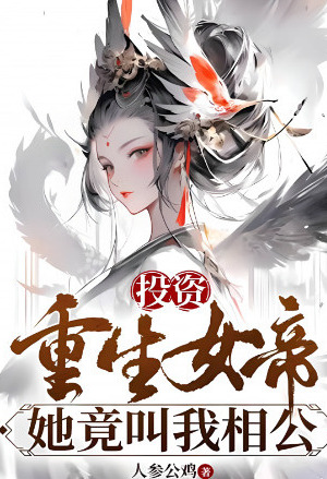 Investing in the Reborn Empress, She Actually Calls Me ‘Husband’