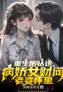Reborn and Snuggled into the Arms of My Yandere Female Tycoon Wife