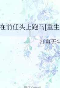 Running Over The Head Of My Ex [Rebirth]