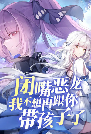 Shut Up, Malevolent Dragon! I Don’t Want to Have Any More Children With You