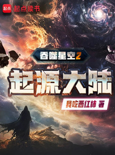 Swallowed Star 2: Land of Origin