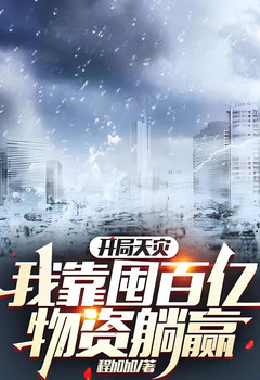 The Beginning of Natural Disaster, I Won by Hoarding Tens of Billions of Supplies