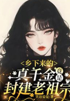 The Real Heiress from the Countryside Turns Out to Be the Feudal Ancestor